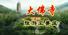鸡巴艹无码中国浙江-新昌大佛寺旅游风景区